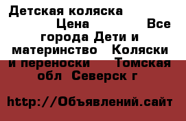 Детская коляска Reindeer Eco line › Цена ­ 39 900 - Все города Дети и материнство » Коляски и переноски   . Томская обл.,Северск г.